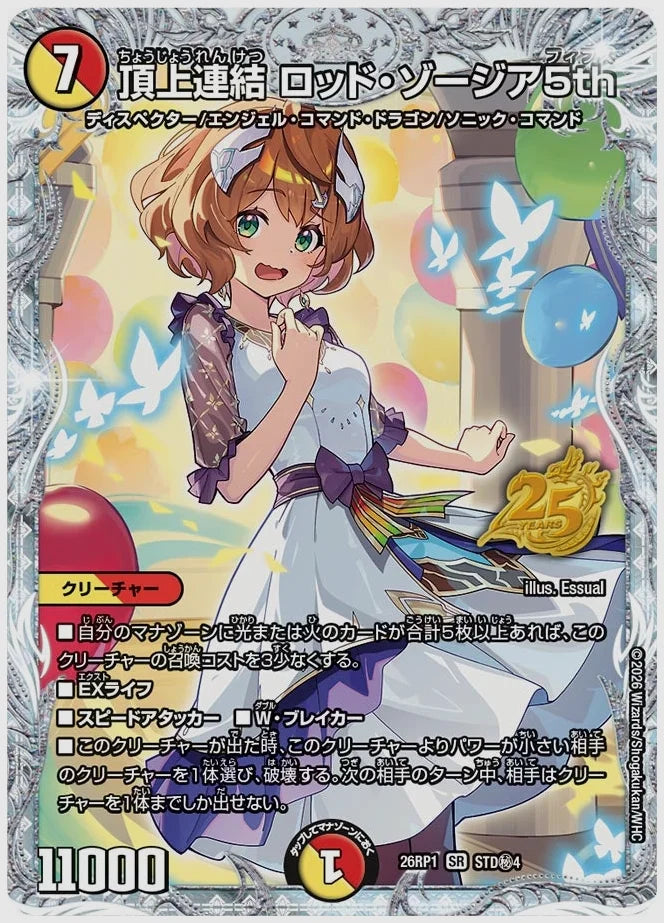 頂上連結 ロッド・ゾージア5th(SR) [dm26rp1. STD㊙4/]
