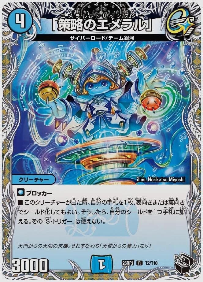 「策略のエメラル」(R) [dm26rp1. T2/T10]
