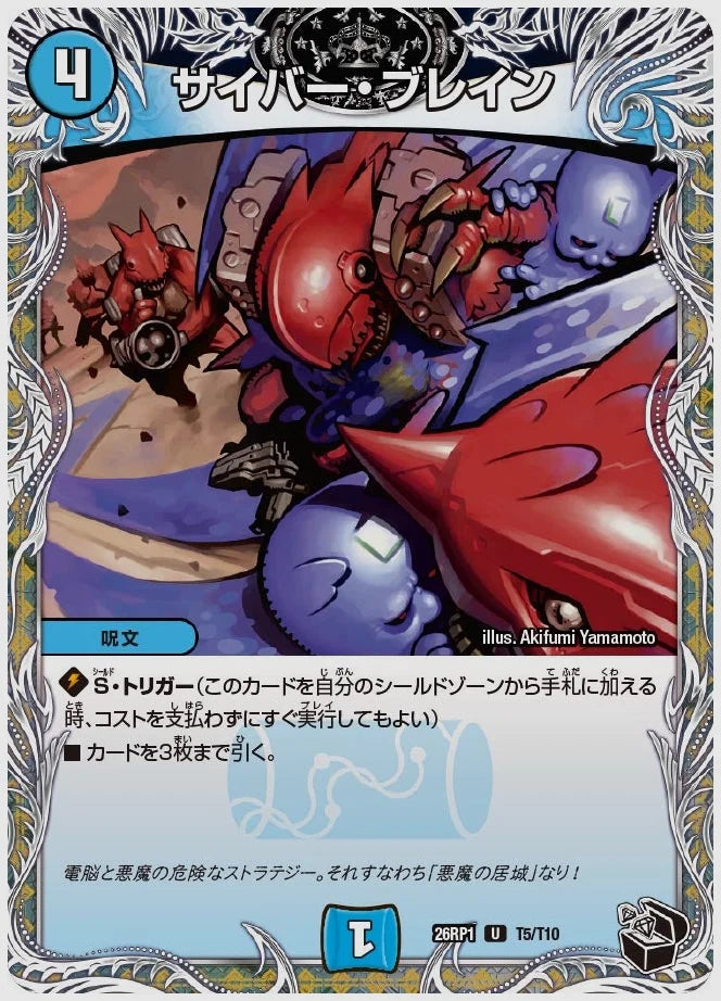 サイバー・ブレイン(U) [dm26rp1. T5/T10]