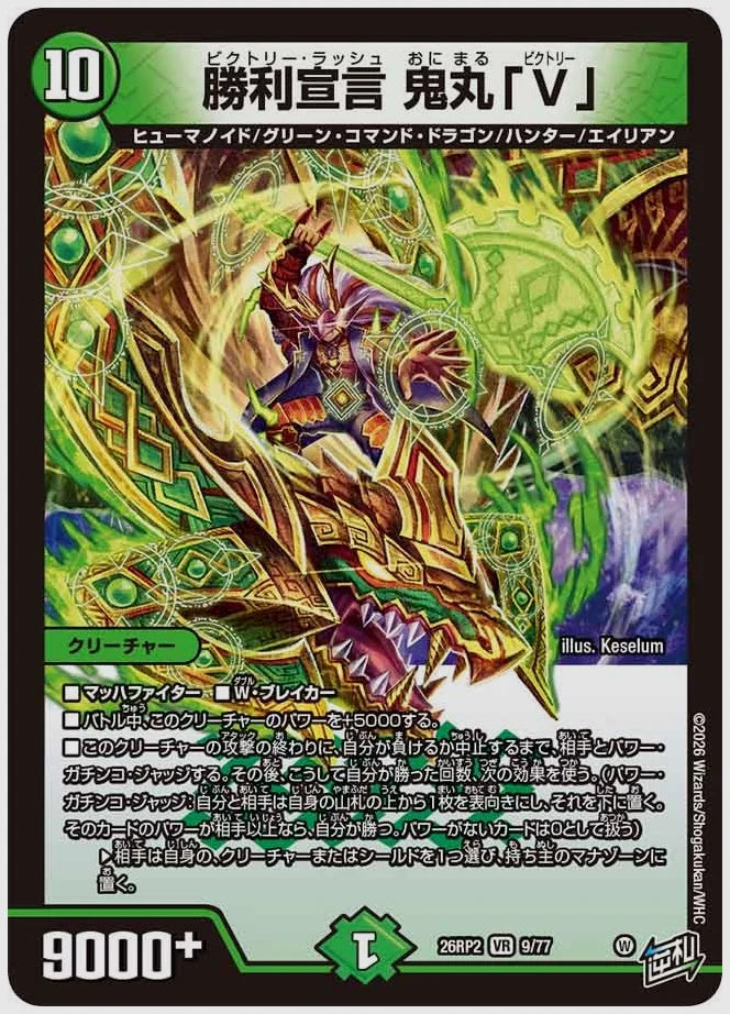 勝利宣言 鬼丸「V」(VR) [dm26rp2. 9/77]