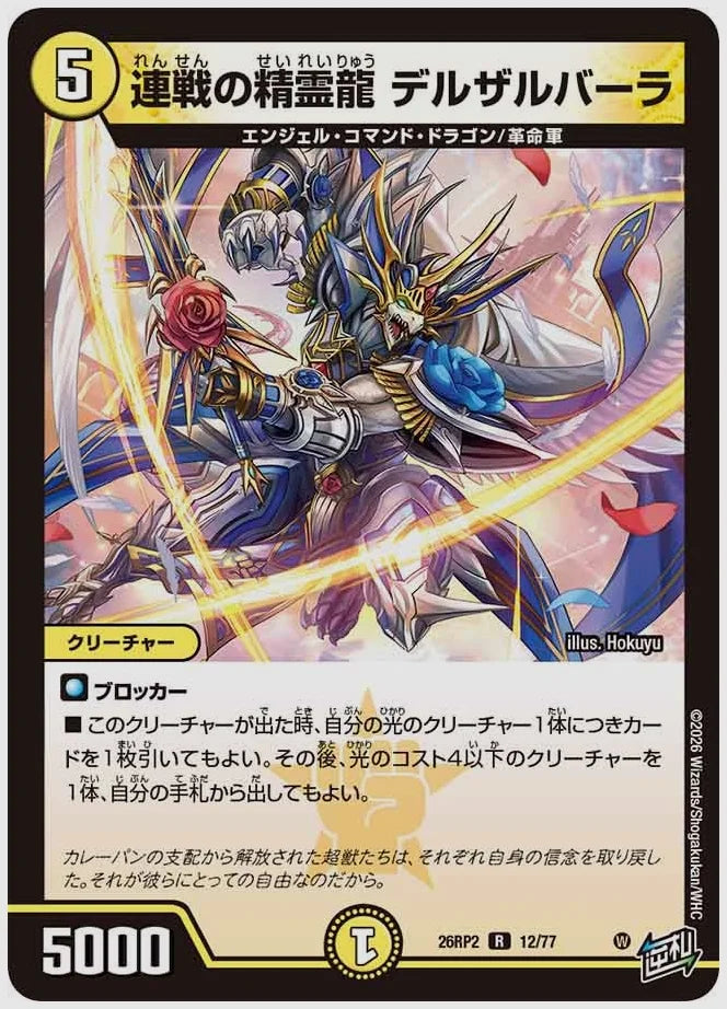 連戦の精霊龍 デルザルバーラ(R) [dm26rp2. 12/77]