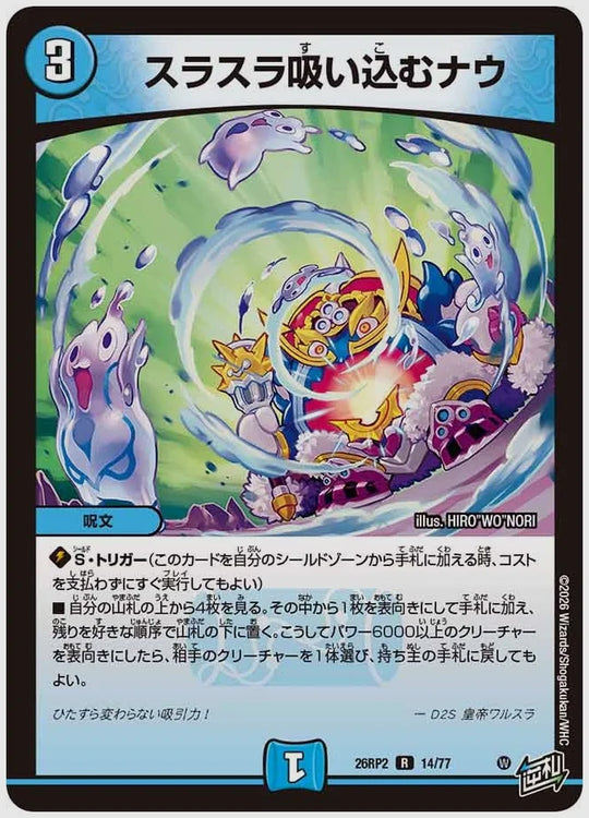 スラスラ吸い込むナウ(R) [dm26rp2. 14/77]