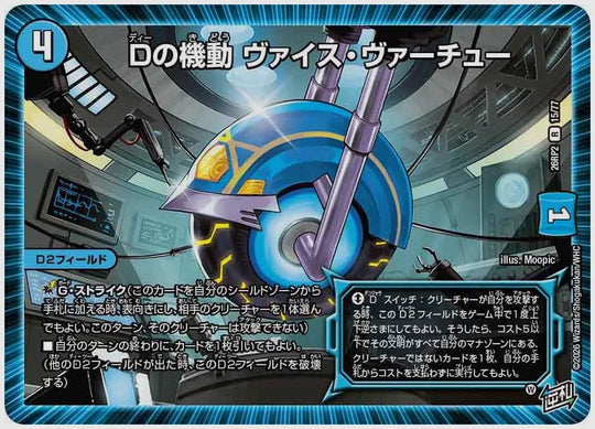 Dの機動 ヴァイス・ヴァーチュー(R) [dm26rp2. 15/77]