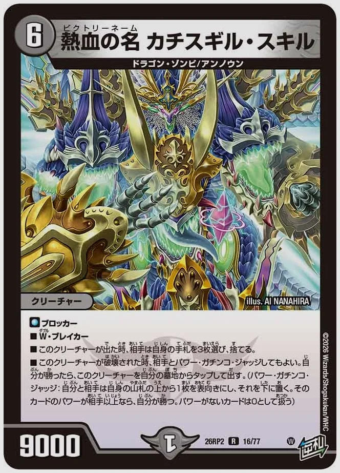 熱血の名 カチスギル・スキル(R) [dm26rp2. 16/77]