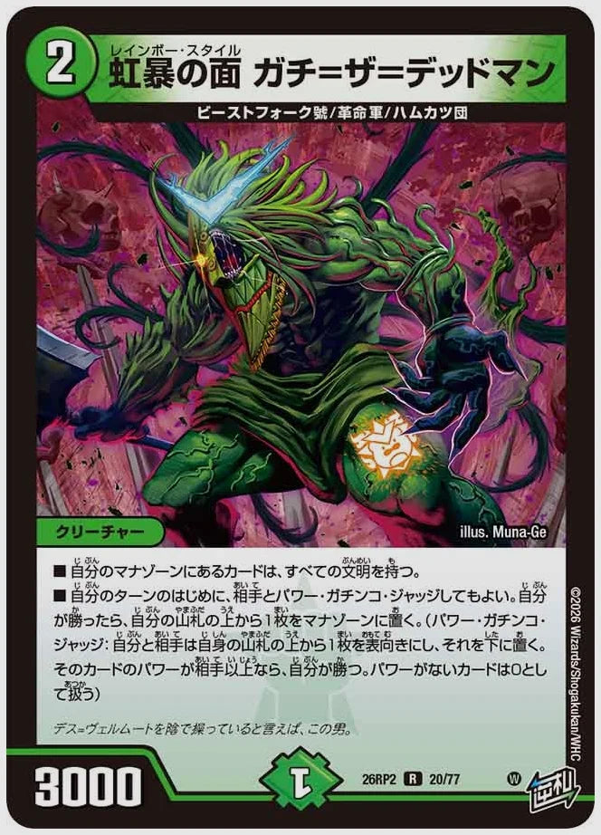 虹暴の面 ガチ=ザ＝デッドマン(R) [dm26rp2. 20/77]