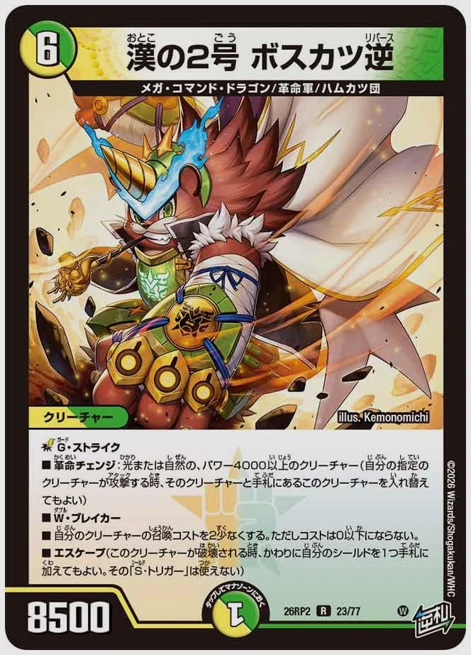 漢の2号 ボスカツ逆(R) [dm26rp2. 23/77]