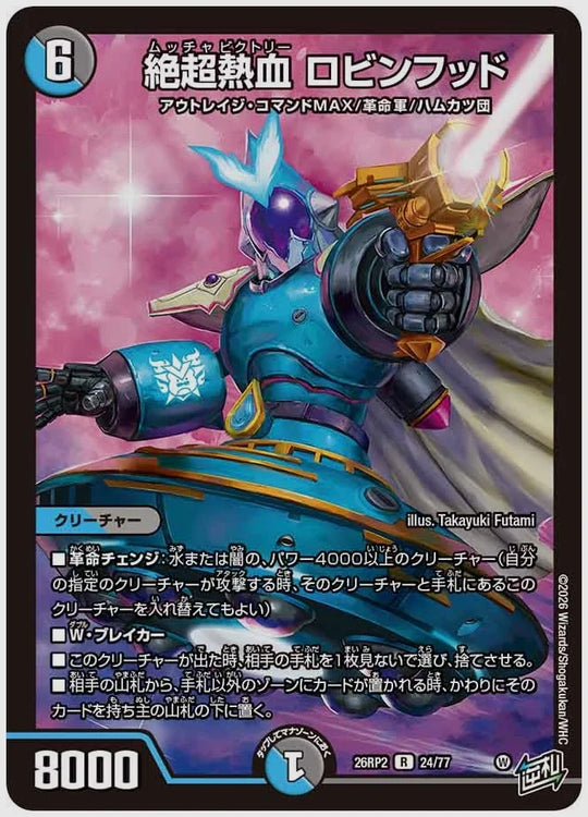 絶超熱血 ロビンフッド(R) [dm26rp2. 24/77]