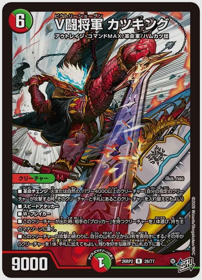 V闘将軍 カツキング(R) [dm26rp2. 26/77]