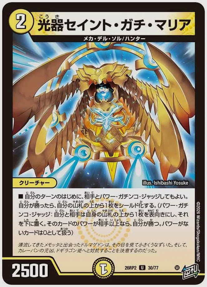 光器セイント・ガチ・マリア(U) [dm26rp2. 30/77]