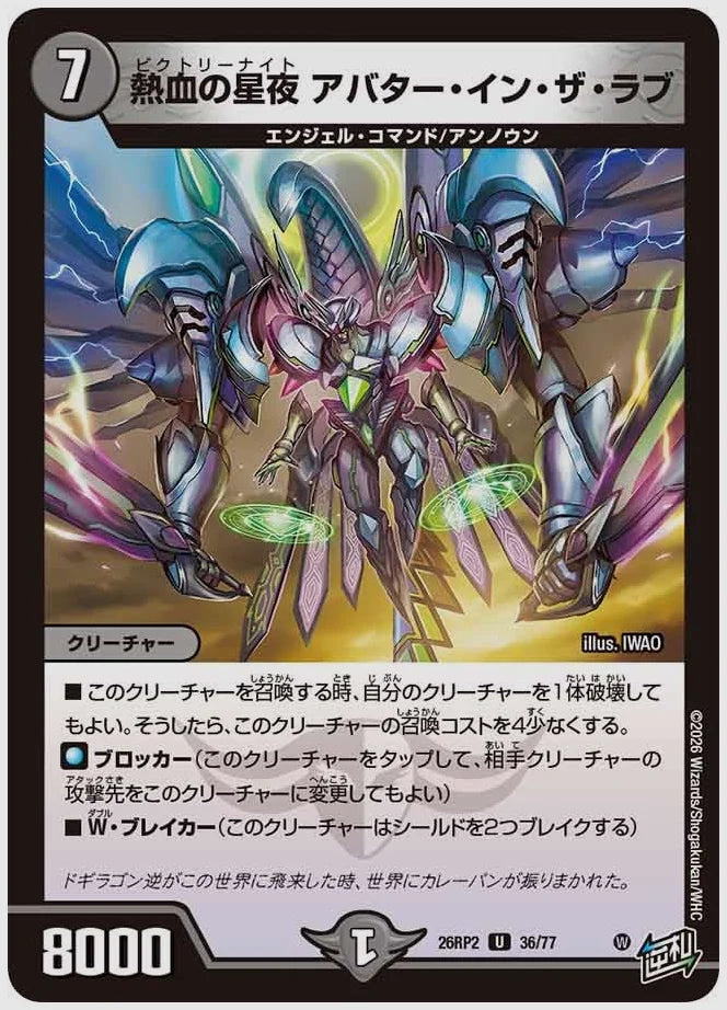 熱血の星夜 アバター・イン・ザ・ラブ(U) [dm26rp2. 36/77]