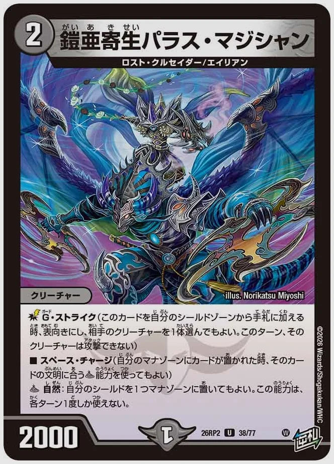 鎧亜寄生パラス・マジシャン(U) [dm26rp2. 38/77]
