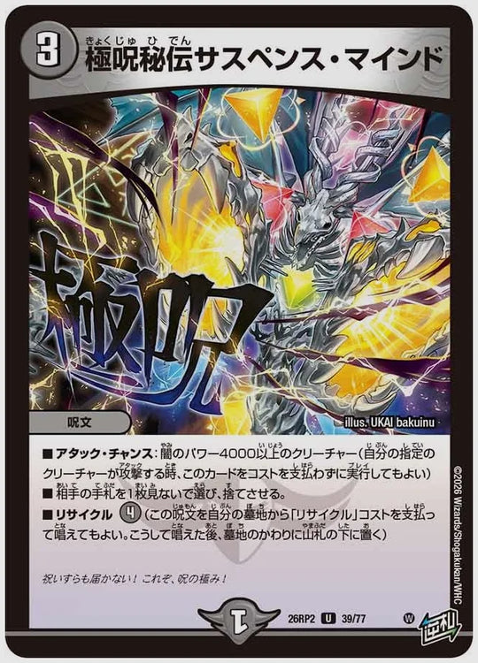 極呪秘伝サスペンス・マインド(U) [dm26rp2. 39/77]