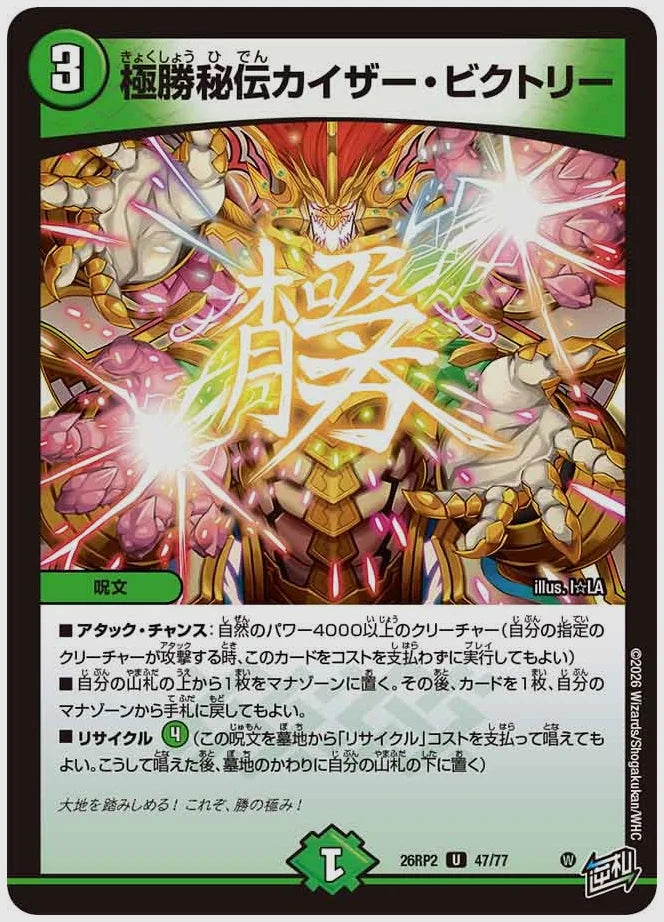極勝秘伝カイザー・ビクトリー(U) [dm26rp2. 47/77]