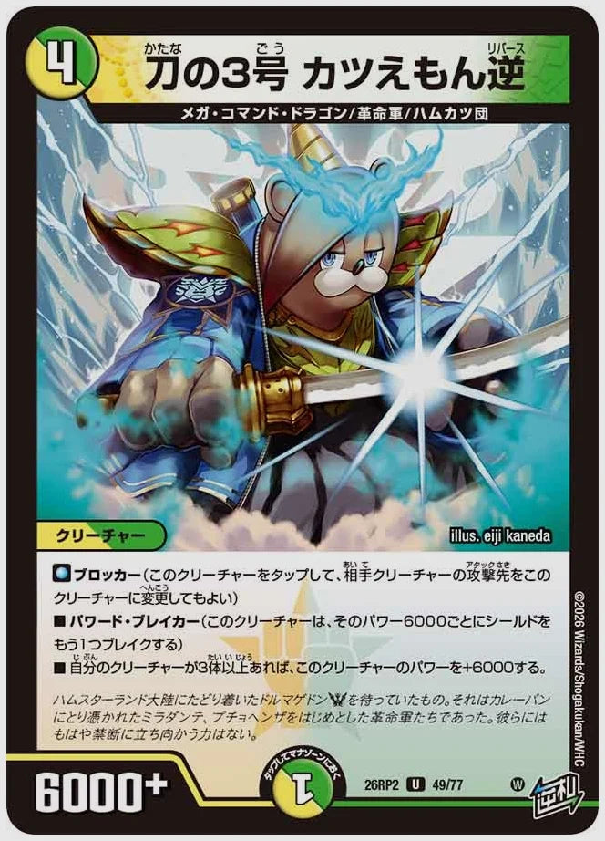 刀の3号 カツえもん逆(U) [dm26rp2. 49/77]
