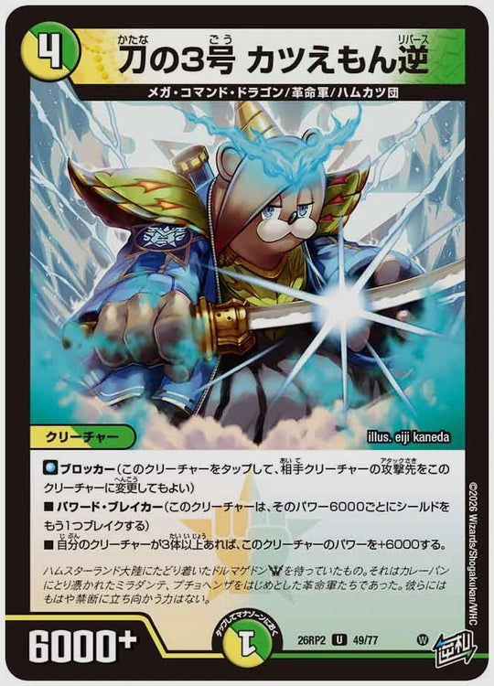 刀の3号 カツえもん逆(U) [dm26rp2. 49/77]