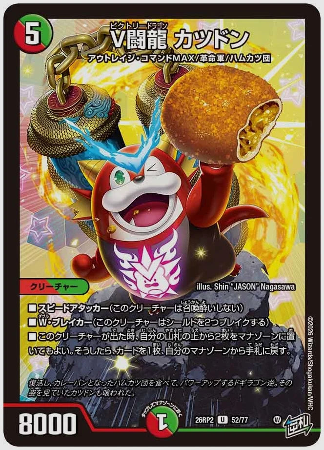 V闘龍 カツドン(U) [dm26rp2. 52/77]