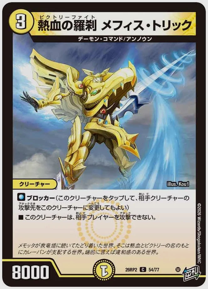 熱血の羅刹 メフィス・トリック(C) [dm26rp2. 54/77]