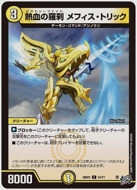 熱血の羅刹 メフィス・トリック(C) [dm26rp2. 54/77]