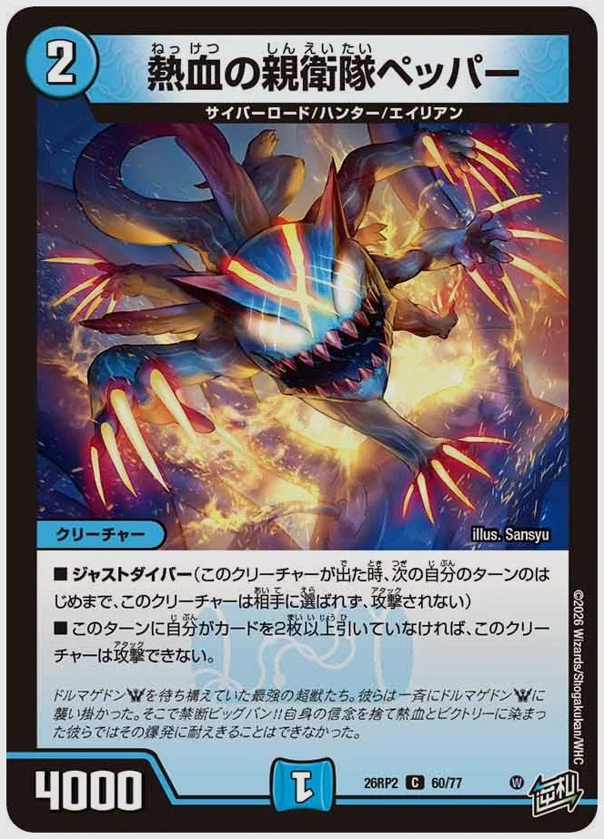 熱血の親衛隊ペッパー(C) [dm26rp2. 60/77]