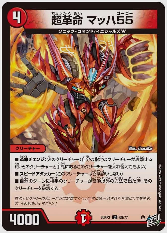 超革命 マッハ55(C) [dm26rp2. 68/77]