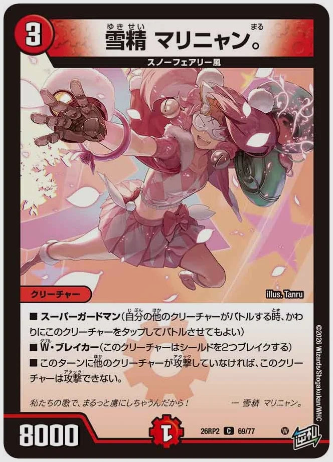 雪精 マリニャン。(C) [dm26rp2. 69/77]