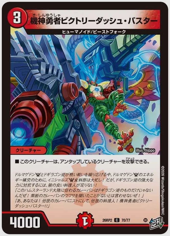 機神勇者ビクトリーダッシュ・バスター(C) [dm26rp2. 70/77]