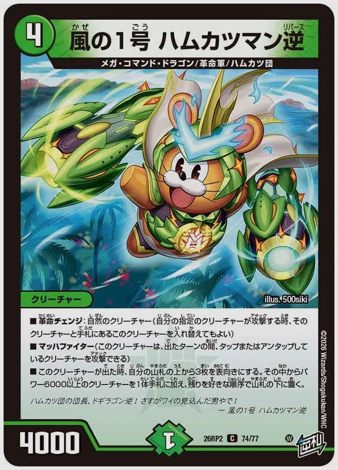 風の1号 ハムカツマン逆(C) [dm26rp2. 74/77]