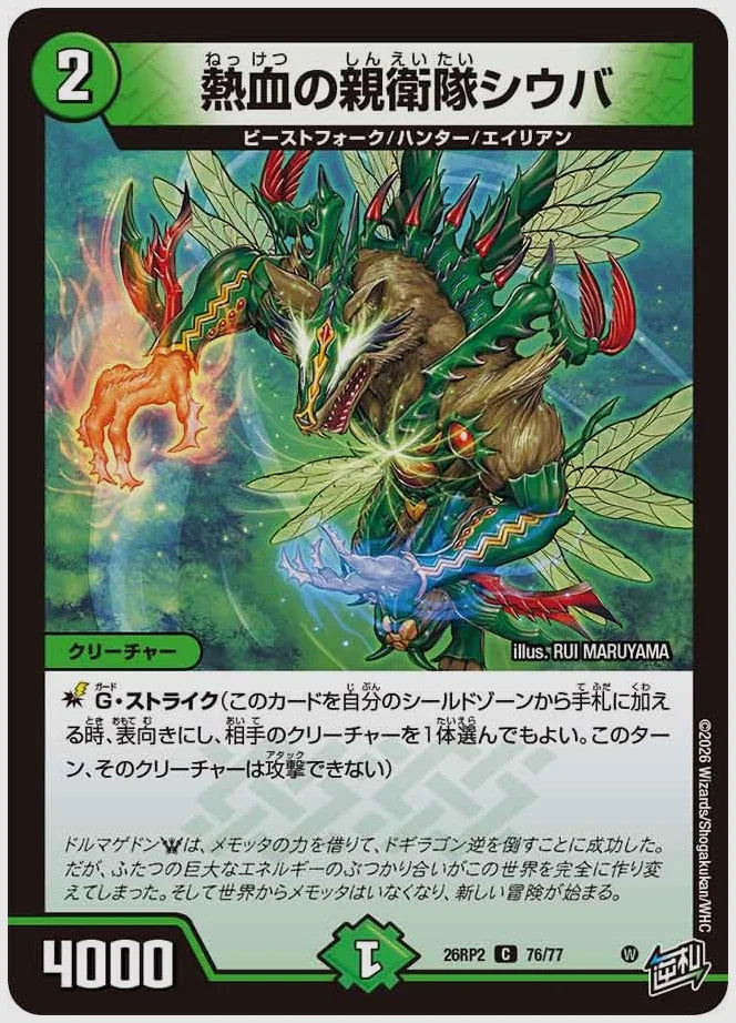 熱血の親衛隊シウバ(C) [dm26rp2. 76/77]