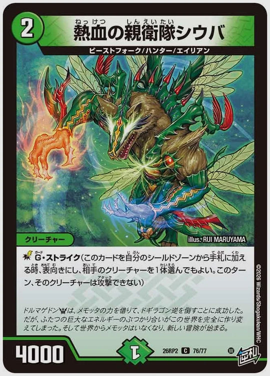 熱血の親衛隊シウバ(C) [dm26rp2. 76/77]