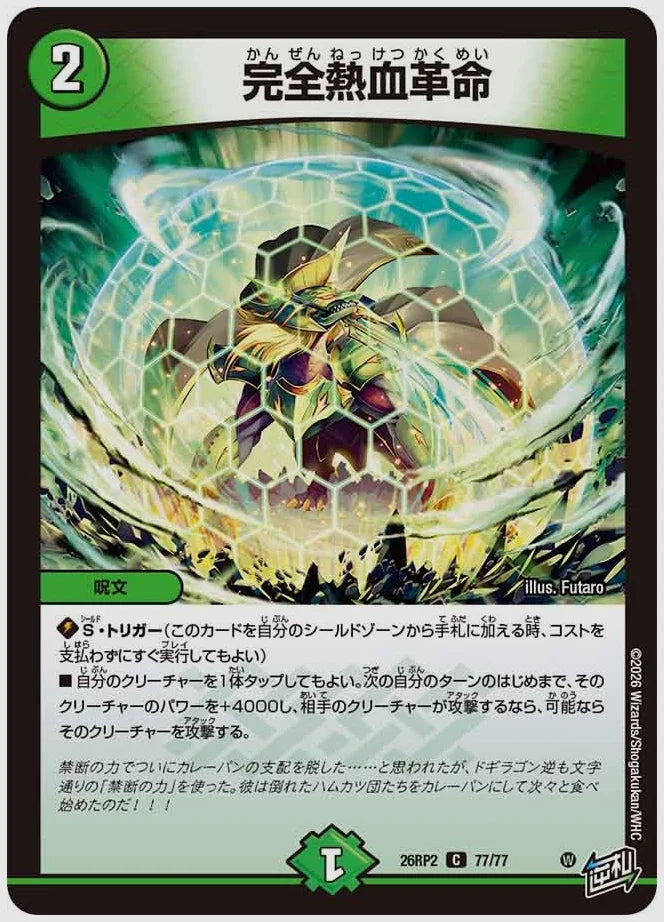 完全熱血革命(C) [dm26rp2. 77/77]