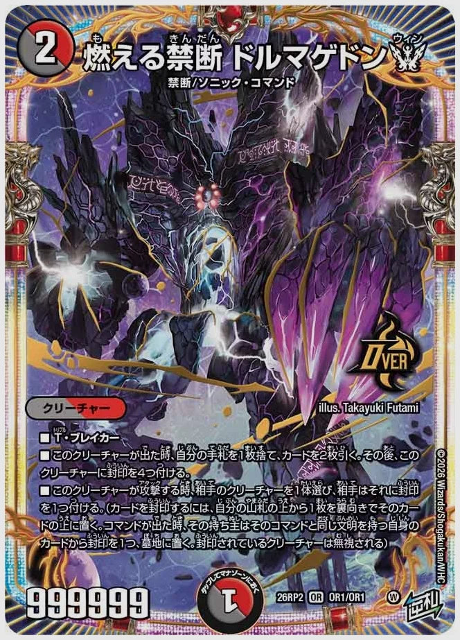 燃える禁断 ドルマゲドンW(OR) [dm26rp2. OR1/OR1]