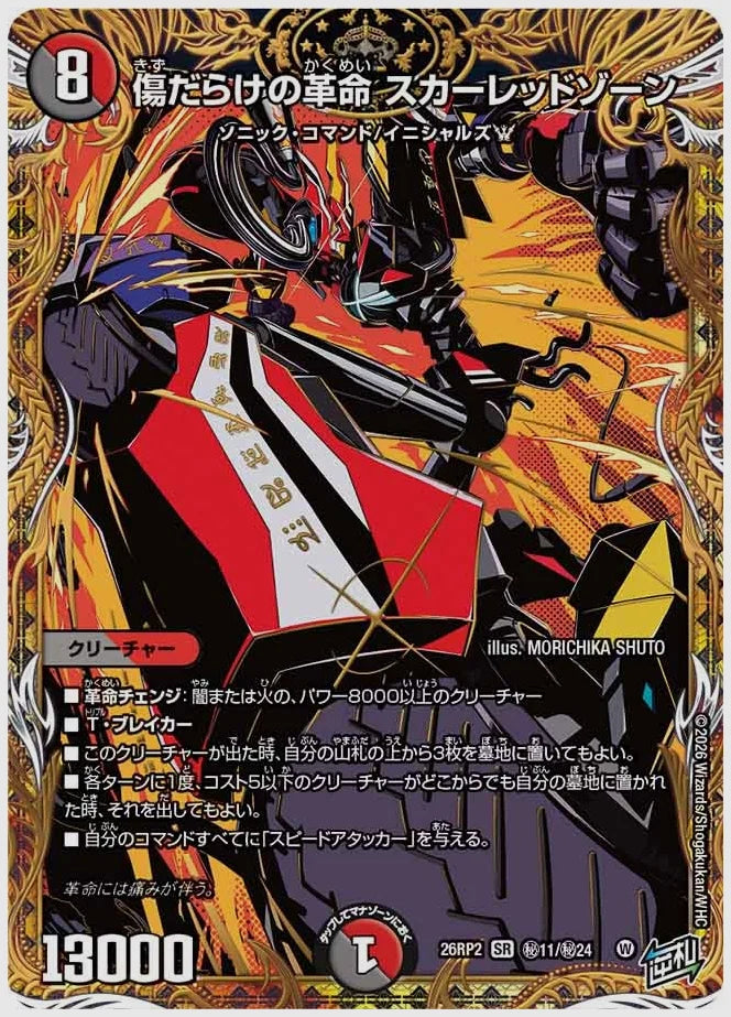 傷だらけの革命 スカーレッドゾーン(SR) [dm26rp2. ㊙11/㊙24]