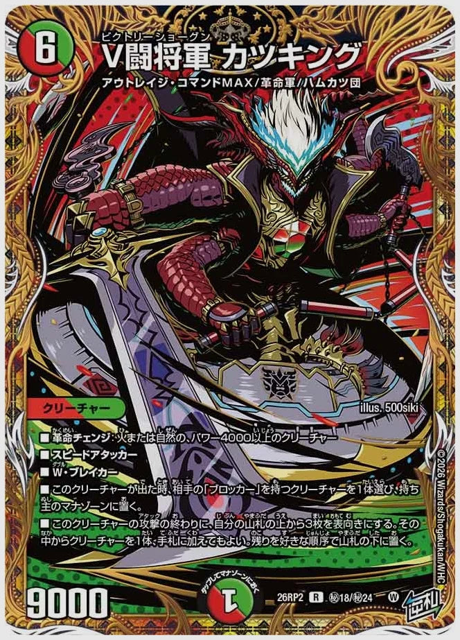 V闘将軍 カツキング(R) [dm26rp2. ㊙18/㊙24]