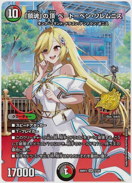 「鎮魂」の頂 ベートーベン・ソレムニス(SR) [dm26rp2. STD5/]