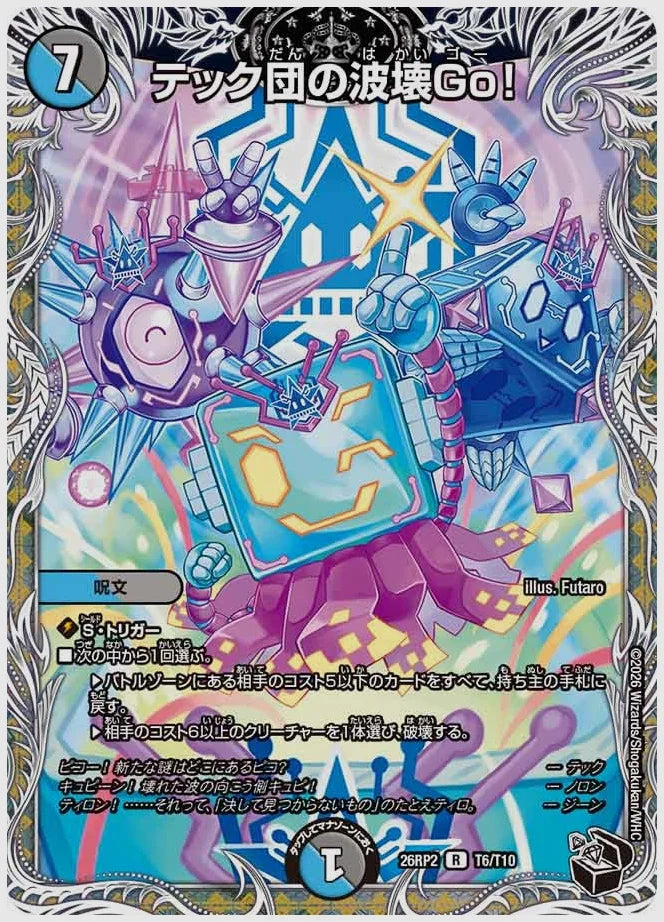 テック団の波壊Go！(R) [dm26rp2. T6/T10]