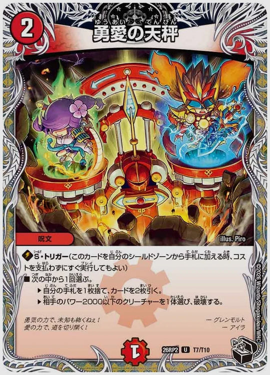 勇愛の天秤(U) [dm26rp2. T7/T10]