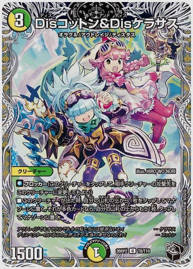 Disコットン＆Disケラサス(U) [dm26rp2. T8/T10]