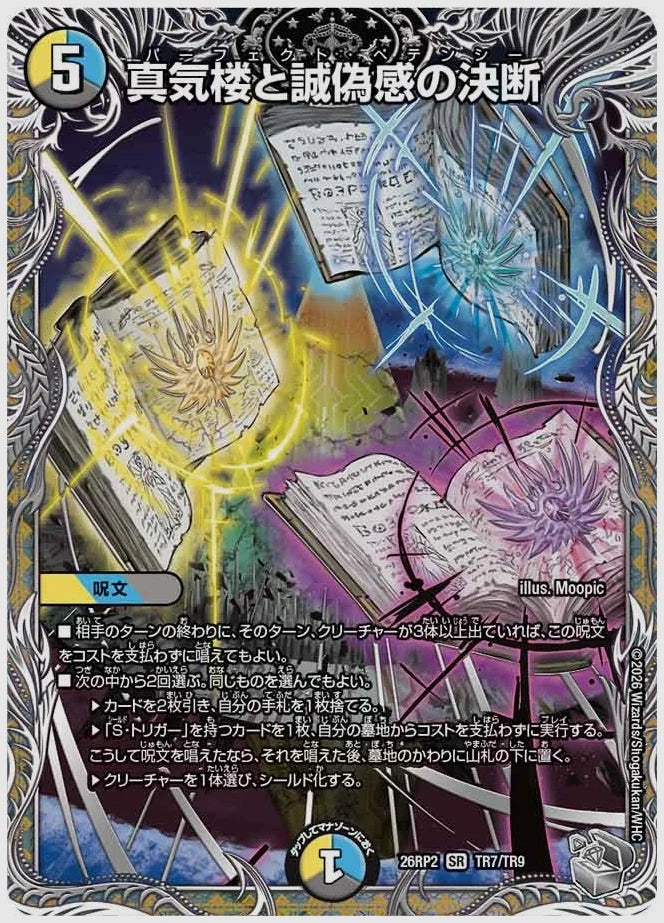 真気楼と誠偽感の決断(SR) [dm26rp2. TR7/TR9]