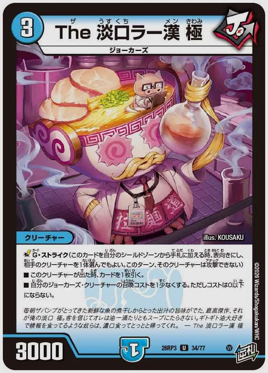 The 淡口ラー漢 極(U) [dm26rp3. 34/77]