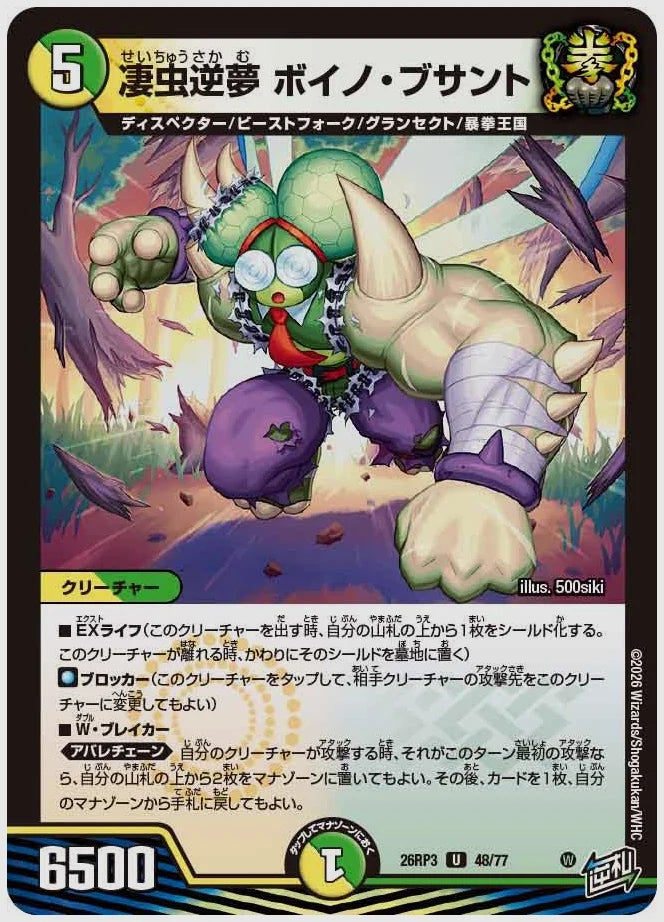 凄虫逆夢 ボイノ・ブサント(U) [dm26rp3. 48/77]