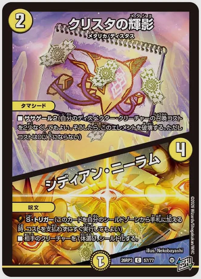 クリスタの輝影 / シディアン・ニーラム(C) [dm26rp3. 57/77]