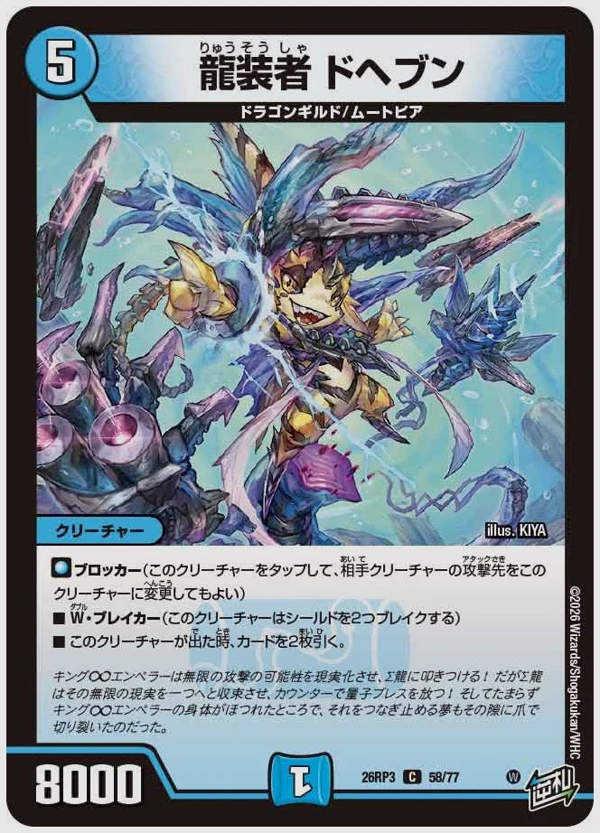 龍装者 ドヘブン(C) [dm26rp3. 58/77]