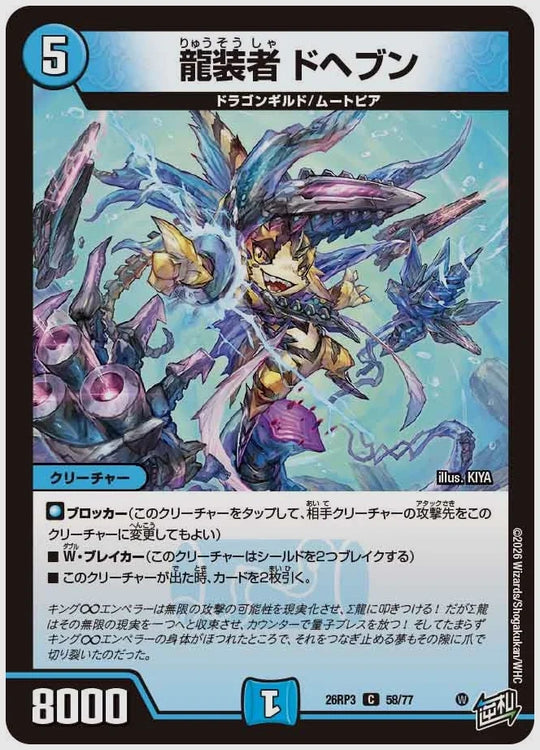 龍装者 ドヘブン(C) [dm26rp3. 58/77]