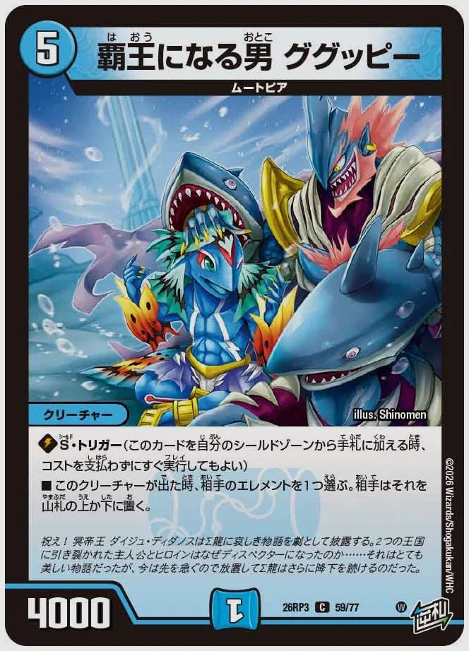 覇王になる男 ググッピー(C) [dm26rp3. 59/77]