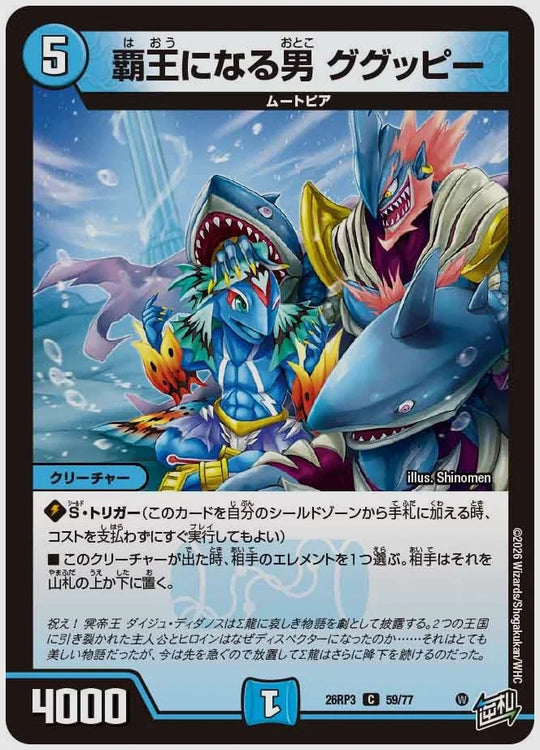 覇王になる男 ググッピー(C) [dm26rp3. 59/77]