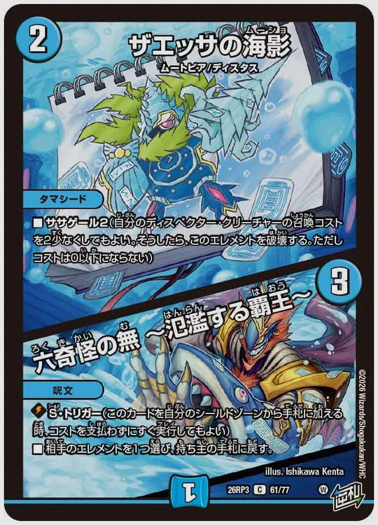 ザエッサの海影 / 六奇怪の無 ～氾濫する覇王～(C) [dm26rp3. 61/77]