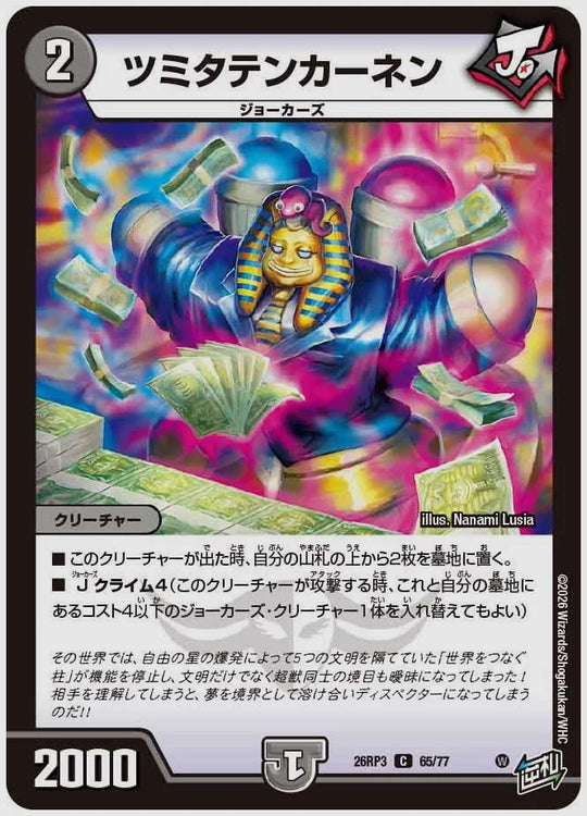 ツミタテンカーネン(C) [dm26rp3. 65/77]