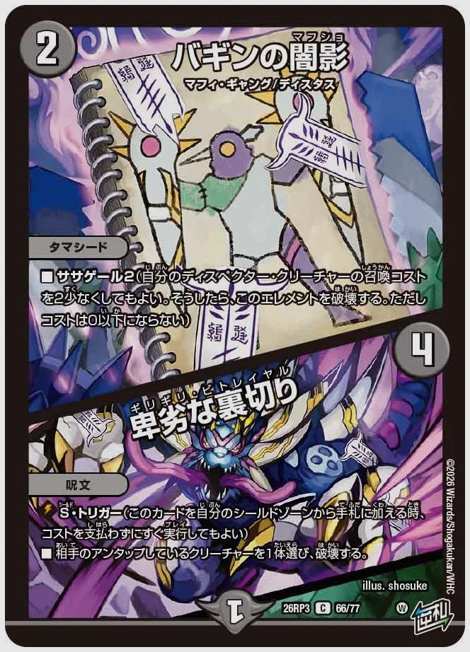 バギンの闇影 / 卑劣な裏切り(C) [dm26rp3. 66/77]
