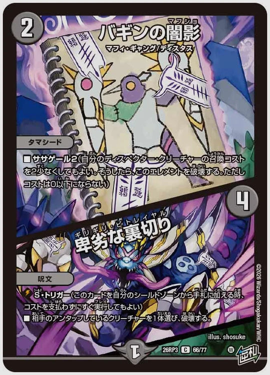 バギンの闇影 / 卑劣な裏切り(C) [dm26rp3. 66/77]