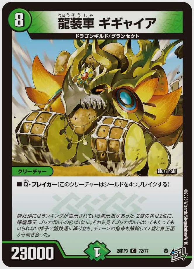 龍装車 ギギャイア(C) [dm26rp3. 72/77]